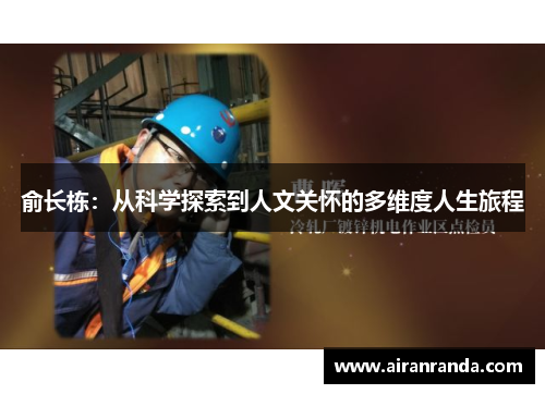 俞长栋：从科学探索到人文关怀的多维度人生旅程