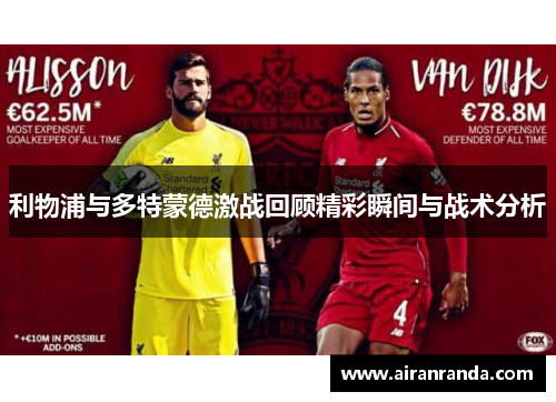 利物浦与多特蒙德激战回顾精彩瞬间与战术分析