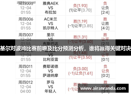 基尔对波鸿比赛前瞻及比分预测分析，谁将赢得关键对决