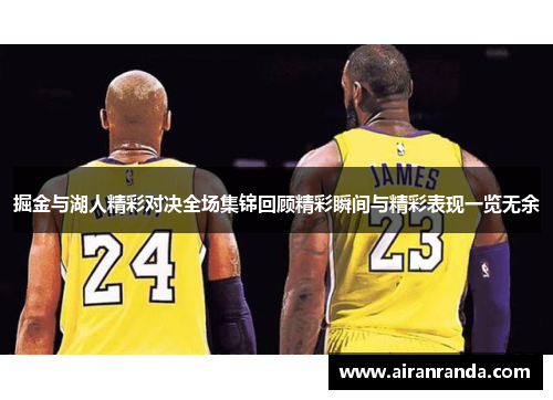 掘金与湖人精彩对决全场集锦回顾精彩瞬间与精彩表现一览无余
