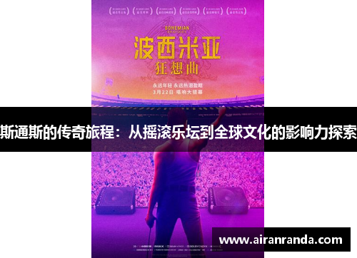 斯通斯的传奇旅程：从摇滚乐坛到全球文化的影响力探索