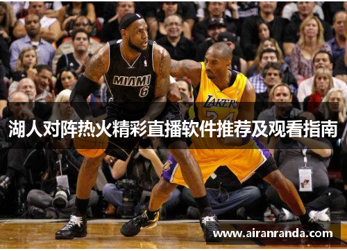 湖人对阵热火精彩直播软件推荐及观看指南