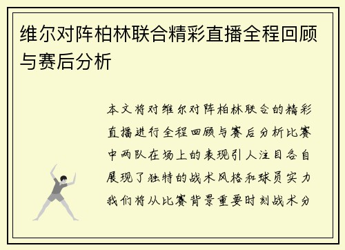 维尔对阵柏林联合精彩直播全程回顾与赛后分析
