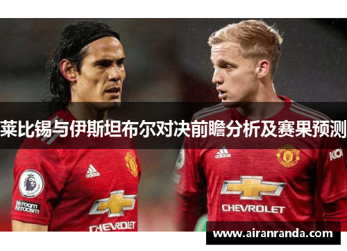 莱比锡与伊斯坦布尔对决前瞻分析及赛果预测