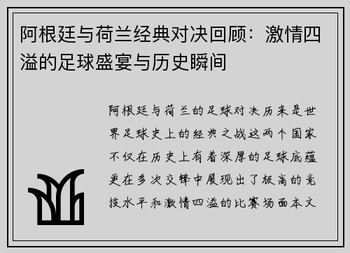 阿根廷与荷兰经典对决回顾：激情四溢的足球盛宴与历史瞬间