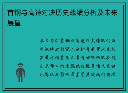 首钢与高速对决历史战绩分析及未来展望