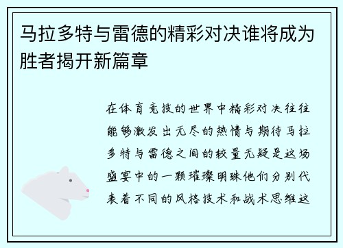 马拉多特与雷德的精彩对决谁将成为胜者揭开新篇章