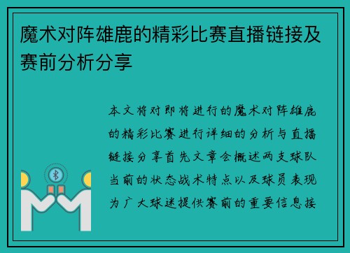 魔术对阵雄鹿的精彩比赛直播链接及赛前分析分享