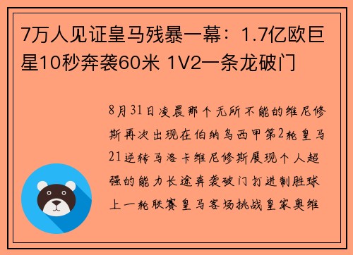 7万人见证皇马残暴一幕：1.7亿欧巨星10秒奔袭60米 1V2一条龙破门