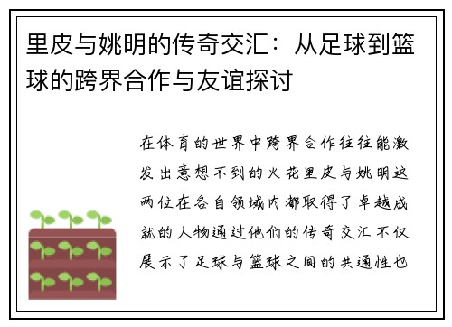 里皮与姚明的传奇交汇：从足球到篮球的跨界合作与友谊探讨