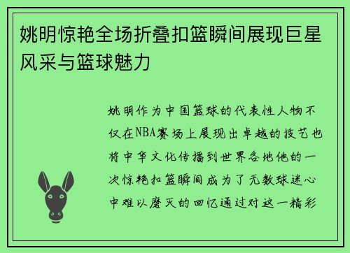 姚明惊艳全场折叠扣篮瞬间展现巨星风采与篮球魅力