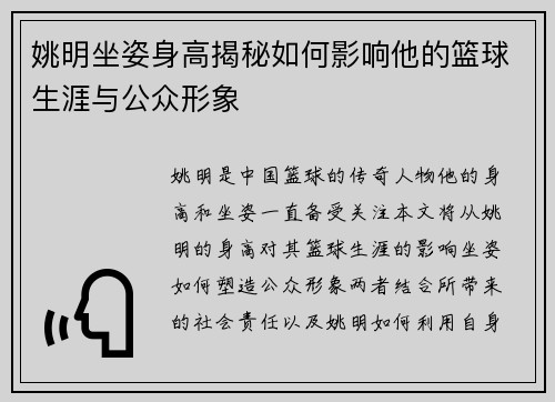 姚明坐姿身高揭秘如何影响他的篮球生涯与公众形象