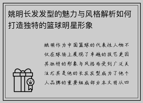 姚明长发发型的魅力与风格解析如何打造独特的篮球明星形象