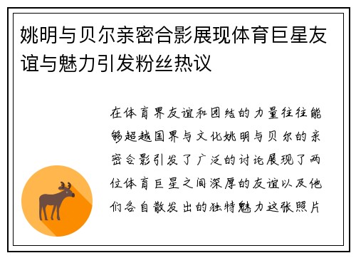 姚明与贝尔亲密合影展现体育巨星友谊与魅力引发粉丝热议