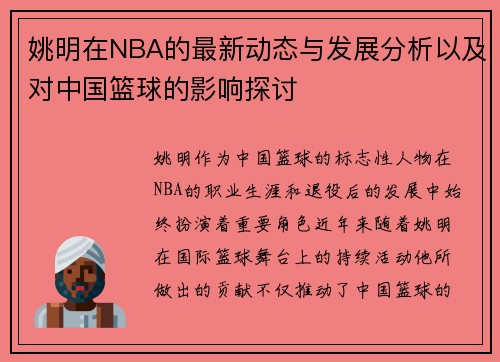 姚明在NBA的最新动态与发展分析以及对中国篮球的影响探讨
