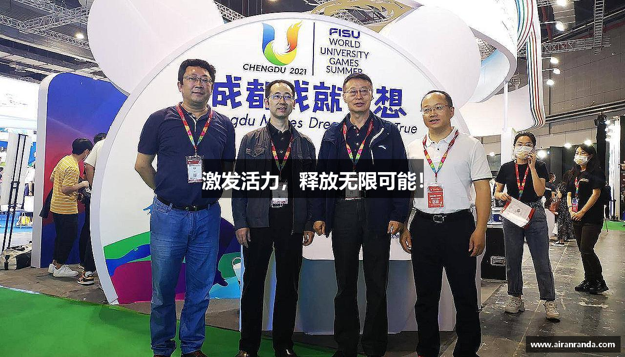 激发活力，释放无限可能！