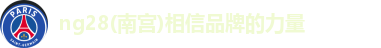NG28,NG28官网,NG28.com,NG28相信品牌力量